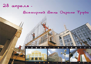 Всемирный день охраны труда